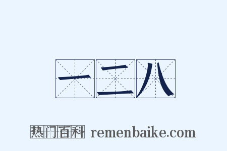 一二八是什么意思的图片